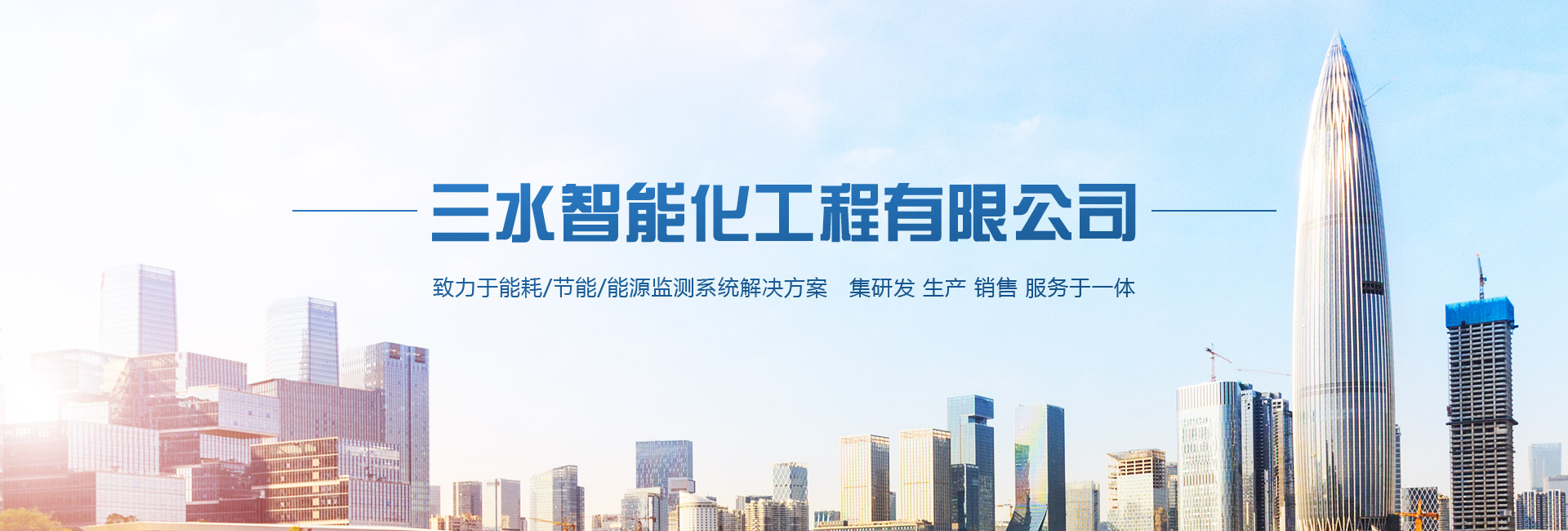 三水智能化主營能耗在線監測系統、能源管理系統以及節能改造等服務。