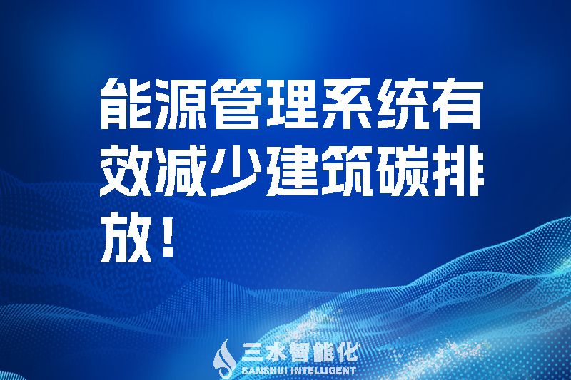 建筑能源管理系統有效減少建筑碳排放！.jpg