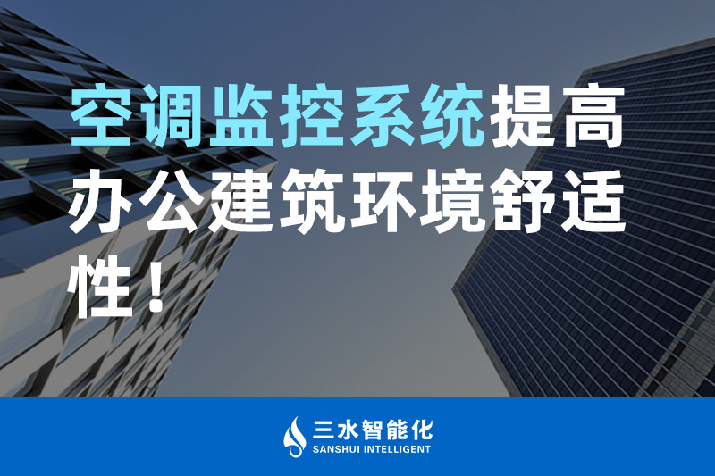 三水智能化空調監(jiān)控系統(tǒng)提高辦公建筑環(huán)境舒適性！