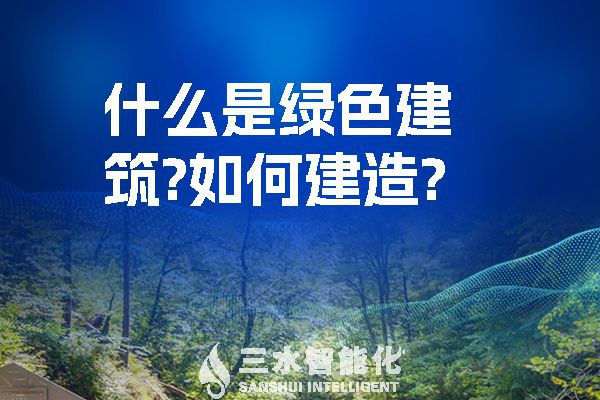 什么是綠色建筑？又該如何建造？