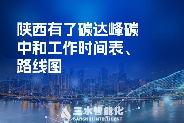 ?陜西有了碳達峰碳中和工作時間表、路線圖