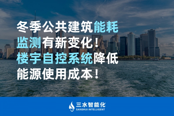 冬季公共建筑能耗監測有新變化！樓宇自控系統降低能源使用成本！