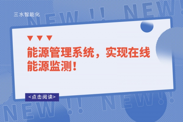 能源管理系統(tǒng)，實(shí)現(xiàn)在線能源監(jiān)測(cè)！