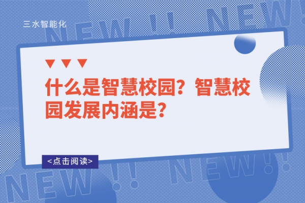 什么是智慧校園？智慧校園發(fā)展內(nèi)涵是？