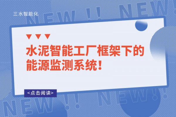 水泥智能工廠(chǎng)框架下的能源監(jiān)測(cè)系統(tǒng)！