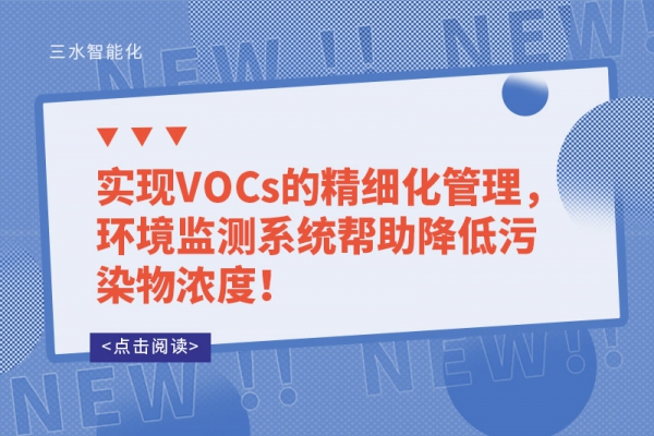 實現VOCs的精細化管理，環境監測系統幫助降低污染物濃度！