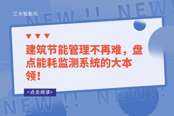 建筑節(jié)能管理不再難，盤點(diǎn)能耗監(jiān)測系統(tǒng)的大本領(lǐng)！