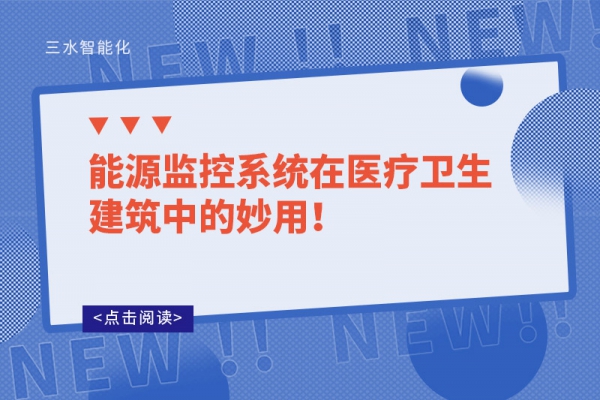 能源監(jiān)控系統(tǒng)在醫(yī)療衛(wèi)生建筑中的妙用！
