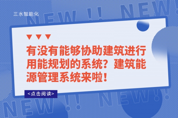 有沒(méi)有能夠協(xié)助建筑進(jìn)行用能規(guī)劃的系統(tǒng)？建筑能源管理系統(tǒng)來(lái)啦！