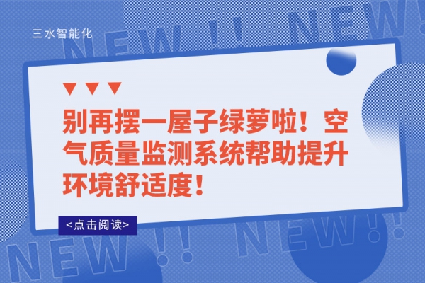 別再擺一屋子綠蘿啦！空氣質(zhì)量監(jiān)測系統(tǒng)幫助提升環(huán)境舒適度！