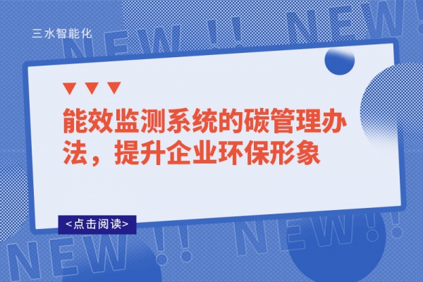 能效監(jiān)測(cè)系統(tǒng)的碳管理辦法，提升企業(yè)環(huán)保形象