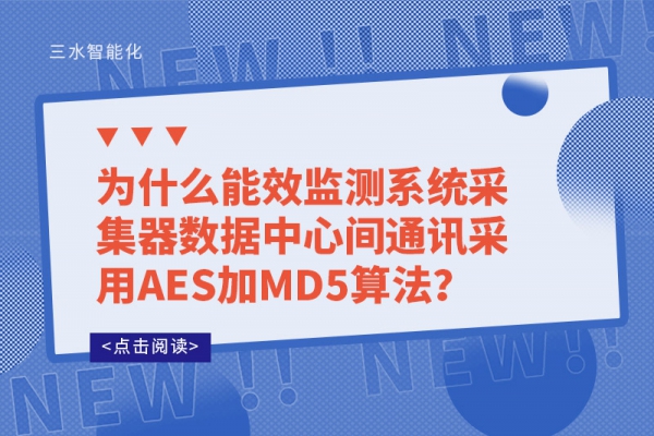 為什么能效監(jiān)測(cè)系統(tǒng)采集器數(shù)據(jù)中心間通訊采用AES加MD5算法？