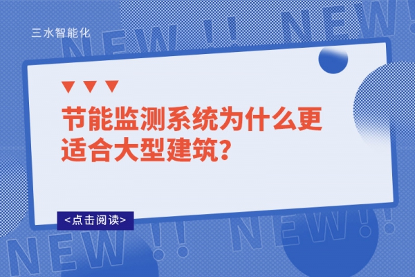 節能監測系統為什么更適合大型建筑？
