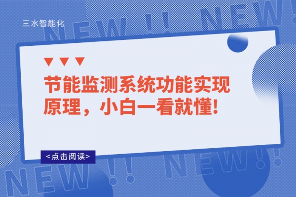 節能監測系統功能實現原理，小白一看就懂!