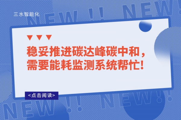 穩(wěn)妥推進(jìn)碳達(dá)峰碳中和，需要能耗監(jiān)測系統(tǒng)幫忙!